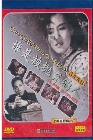 谁是被抛弃的人 streaming