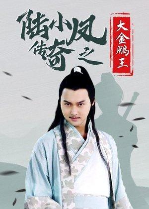 陆小凤传奇3：大金鹏王 streaming