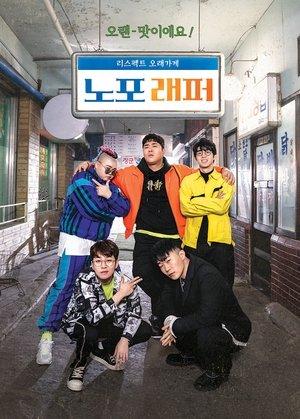 노포래퍼 streaming