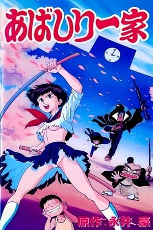 あばしり一家 streaming