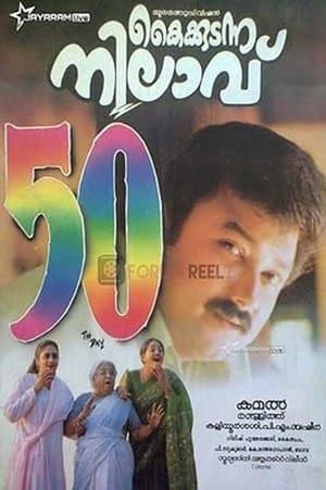 കൈക്കുടന്ന നിലാവ് streaming