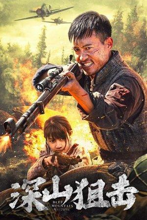 深山狙击 streaming