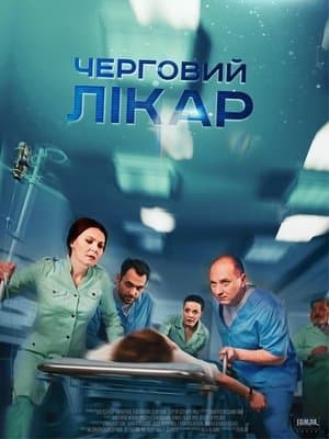 Черговий лікар streaming