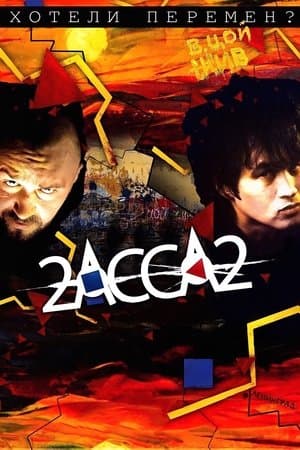 2-АССА-2 streaming