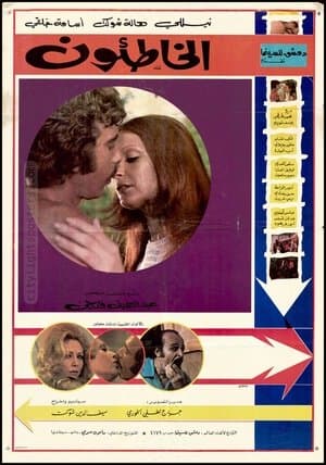 The Wrongdoers streaming