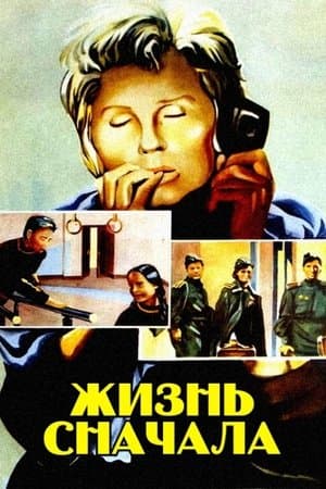 Жизнь сначала streaming