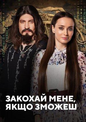 Закохай мене, якщо зможеш streaming