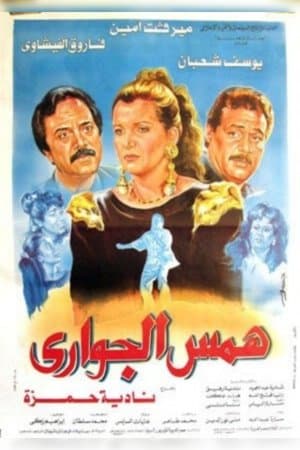 همس الجوارى streaming