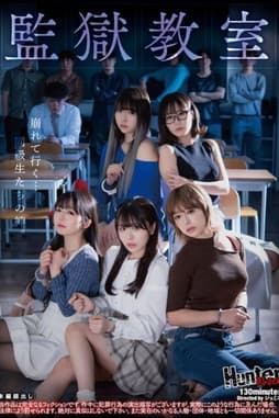 監獄教室 streaming