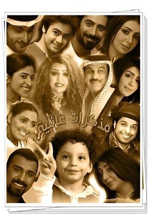 مذكرات عائلية جدا streaming