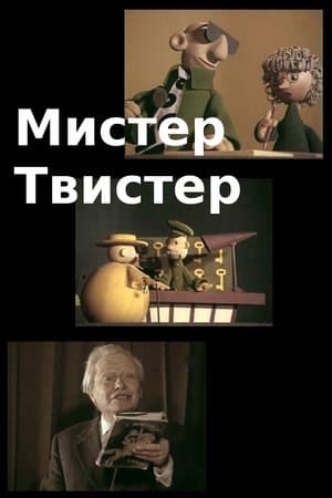 Мистер Твистер streaming