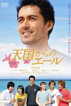天国からのエール streaming