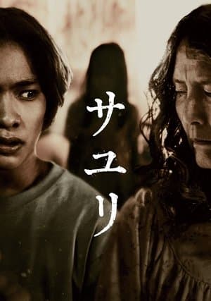 サユリ streaming