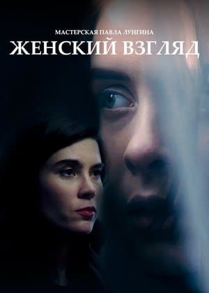 Женский взгляд streaming