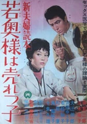 新夫婦読本 若奥様は売れっ子 streaming