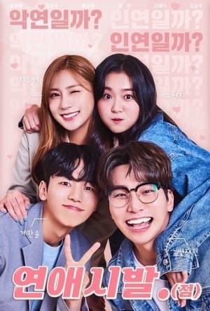 연애시발.(점) streaming