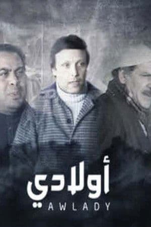 مسرحية أولادي streaming