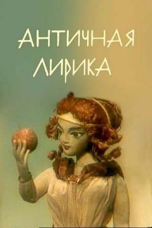 Античная лирика streaming