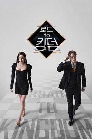로드 투 킹덤 streaming
