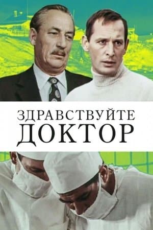 Здравствуйте, доктор! streaming