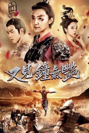又见钟无艳 streaming