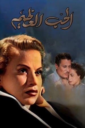 الحب العظيم streaming