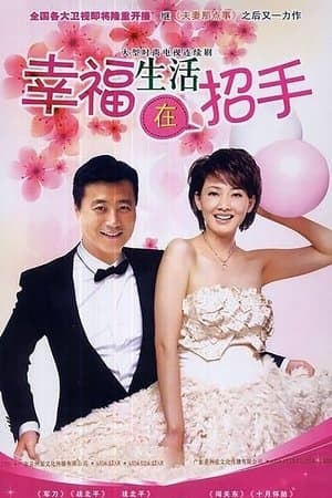 幸福生活在招手 streaming