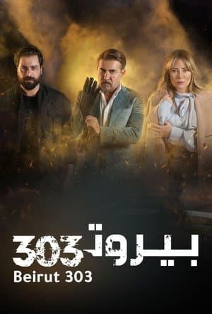 بيروت 303 streaming