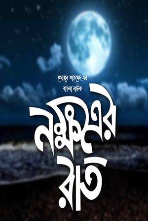 Nokkhotrer Raat streaming
