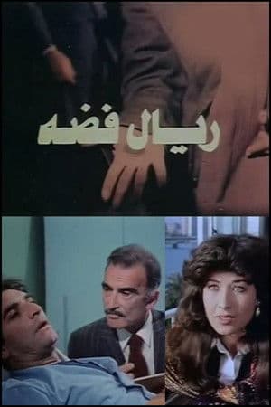 ريال فضه streaming