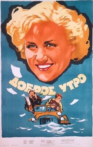 Доброе утро streaming