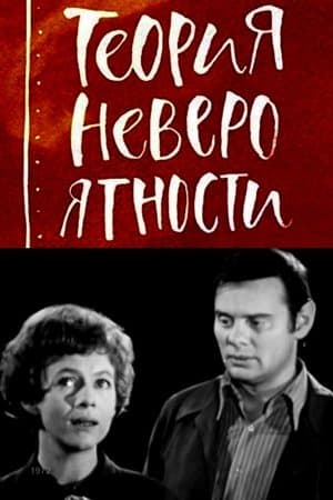 Теория невероятности streaming