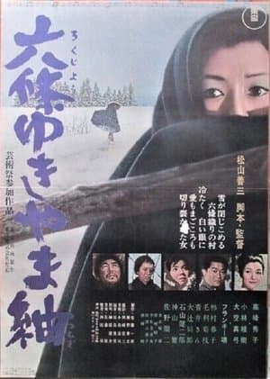 六條ゆきやま紬 streaming