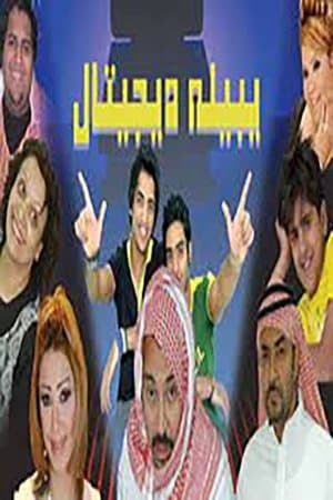 يبيله ديجيتال streaming
