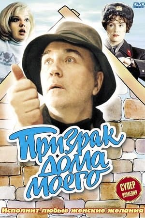 Призрак дома моего streaming