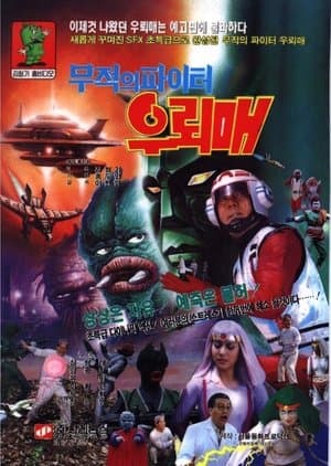 무적의 파이터 우뢰매 streaming