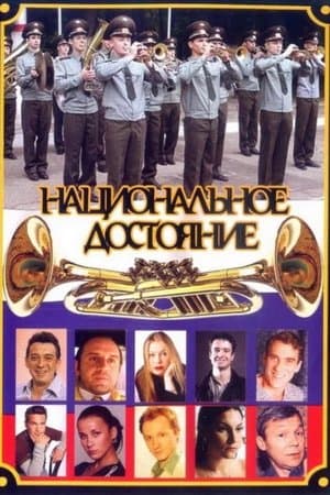 Национальное достояние streaming