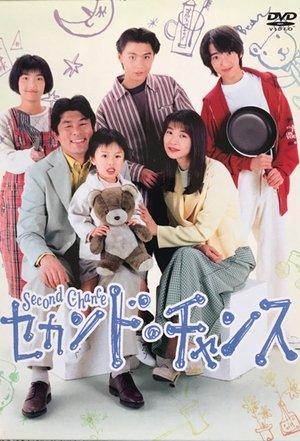 セカンド．チャンス streaming