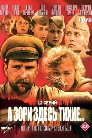 А зори здесь тихие... streaming