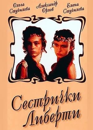 Сестрички Либерти streaming