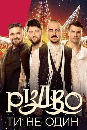 Різдво. Ти не один streaming