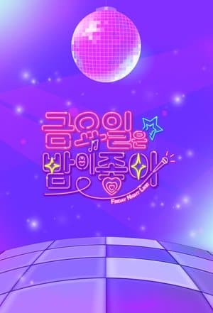금요일은 밤이 좋아 streaming