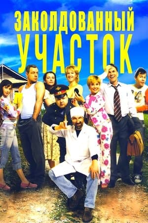 Заколдованный участок streaming