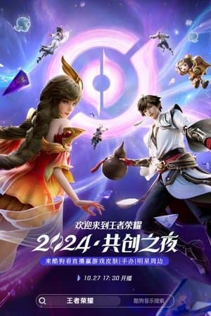 王者荣耀 2024·共创之夜 streaming