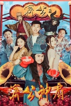 Jigong's Magic Fan streaming