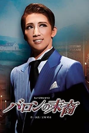 バロンの末裔／アクアヴィーテ!! ～生命の水～ streaming