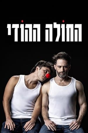החולה ההודי streaming