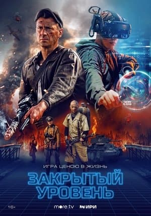 Закрытый уровень streaming