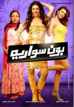 بون سواريه streaming