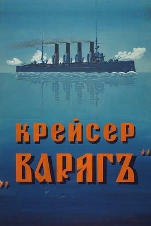 Cruiser 'Varyag' streaming